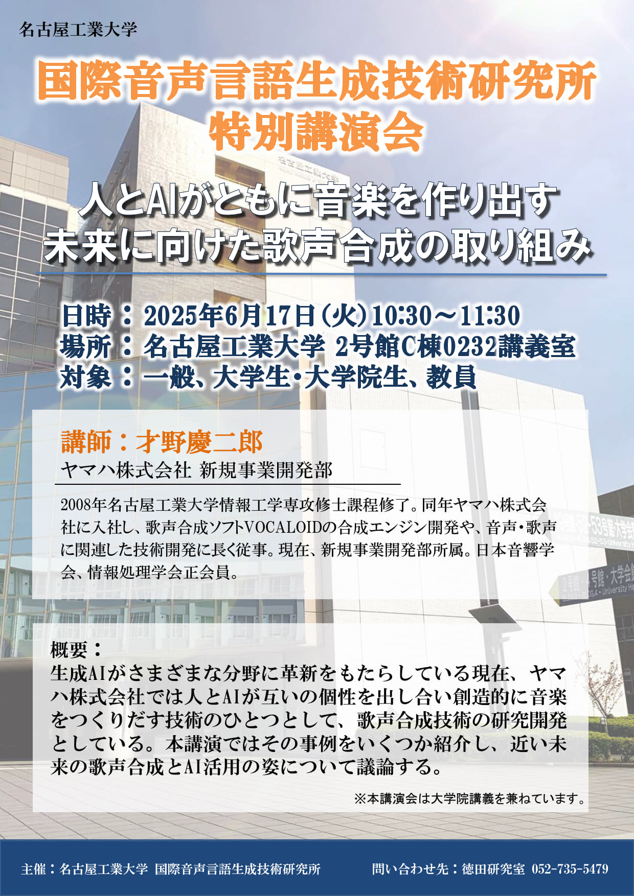 20250617_国際音声言語生成技術研究所_講演会.jpg