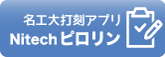 Nitechピロリン
